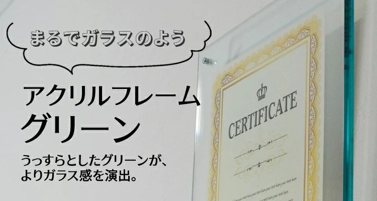 アクリルフレーム　グリーン