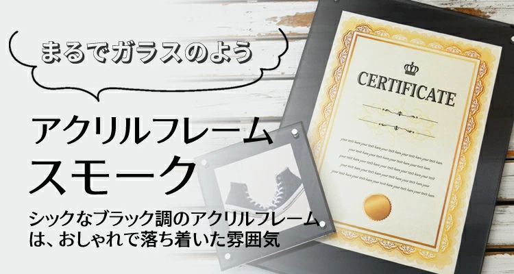 アクリルフレーム　スモーク